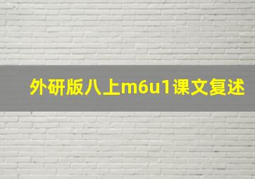 外研版八上m6u1课文复述