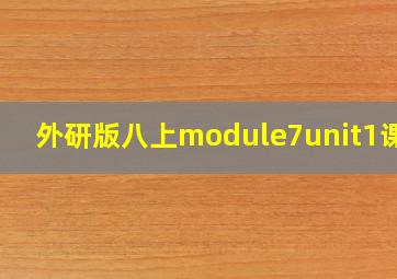 外研版八上module7unit1课件