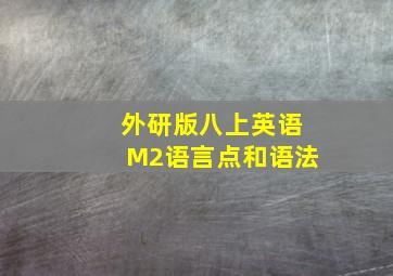 外研版八上英语M2语言点和语法