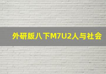 外研版八下M7U2人与社会