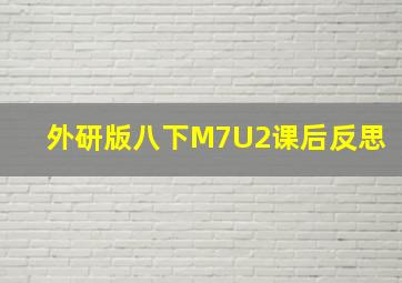 外研版八下M7U2课后反思