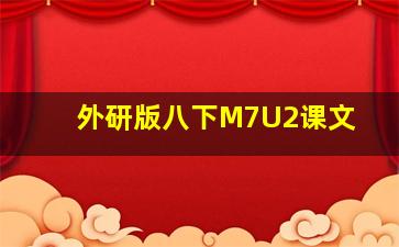 外研版八下M7U2课文