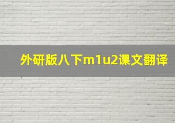 外研版八下m1u2课文翻译