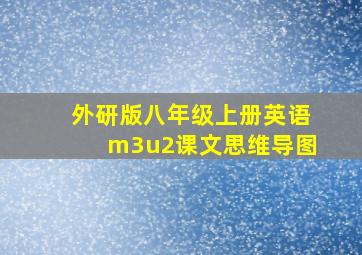 外研版八年级上册英语m3u2课文思维导图