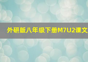 外研版八年级下册M7U2课文