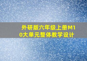 外研版六年级上册M10大单元整体教学设计