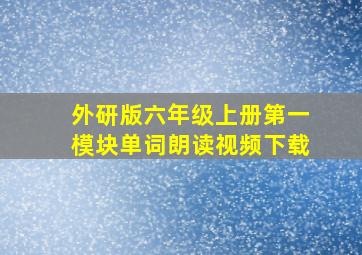 外研版六年级上册第一模块单词朗读视频下载