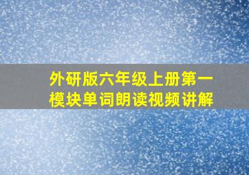 外研版六年级上册第一模块单词朗读视频讲解