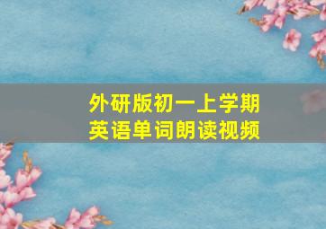 外研版初一上学期英语单词朗读视频