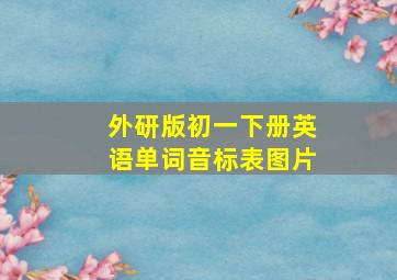 外研版初一下册英语单词音标表图片