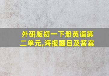 外研版初一下册英语第二单元,海报题目及答案