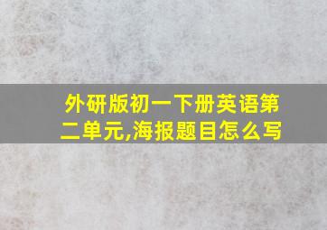 外研版初一下册英语第二单元,海报题目怎么写