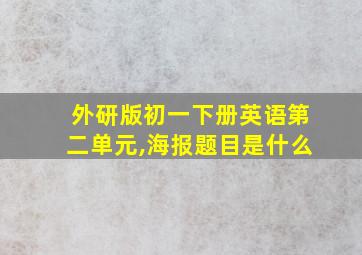 外研版初一下册英语第二单元,海报题目是什么