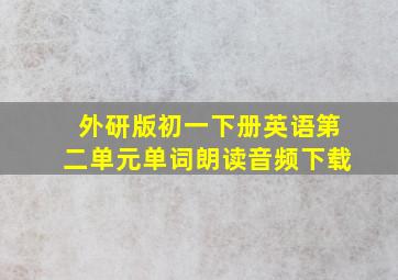 外研版初一下册英语第二单元单词朗读音频下载