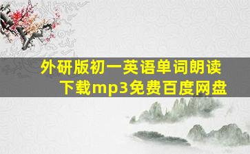 外研版初一英语单词朗读下载mp3免费百度网盘