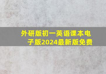 外研版初一英语课本电子版2024最新版免费