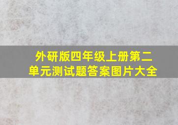 外研版四年级上册第二单元测试题答案图片大全