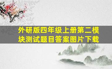 外研版四年级上册第二模块测试题目答案图片下载