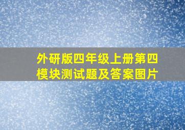 外研版四年级上册第四模块测试题及答案图片