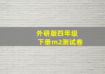 外研版四年级下册m2测试卷