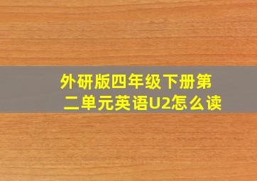 外研版四年级下册第二单元英语U2怎么读