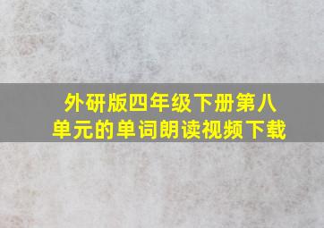 外研版四年级下册第八单元的单词朗读视频下载