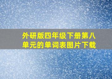 外研版四年级下册第八单元的单词表图片下载