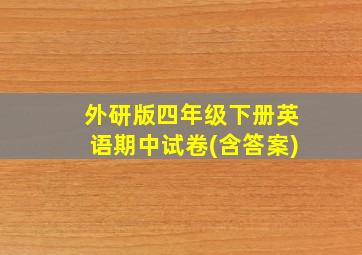 外研版四年级下册英语期中试卷(含答案)