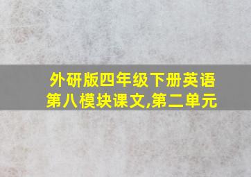 外研版四年级下册英语第八模块课文,第二单元