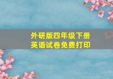 外研版四年级下册英语试卷免费打印