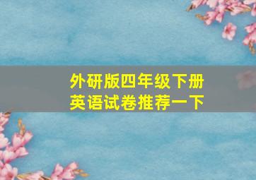 外研版四年级下册英语试卷推荐一下