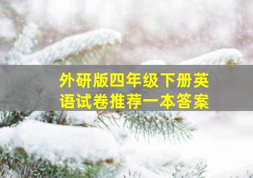 外研版四年级下册英语试卷推荐一本答案