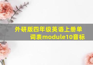 外研版四年级英语上册单词表module10音标