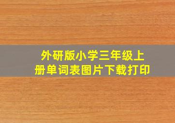 外研版小学三年级上册单词表图片下载打印