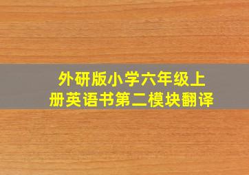 外研版小学六年级上册英语书第二模块翻译