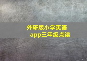 外研版小学英语app三年级点读