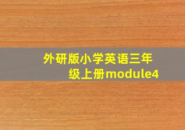 外研版小学英语三年级上册module4