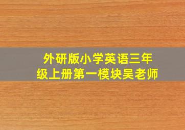 外研版小学英语三年级上册第一模块吴老师