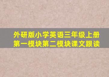 外研版小学英语三年级上册第一模块第二模块课文跟读