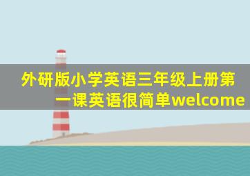 外研版小学英语三年级上册第一课英语很简单welcome