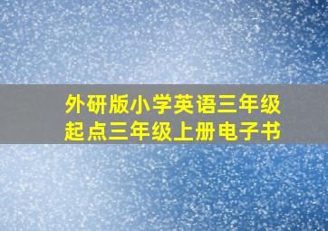 外研版小学英语三年级起点三年级上册电子书