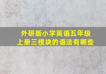 外研版小学英语五年级上册三模块的语法有哪些