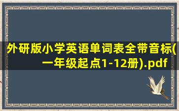 外研版小学英语单词表全带音标(一年级起点1-12册).pdf