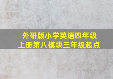 外研版小学英语四年级上册第八模块三年级起点