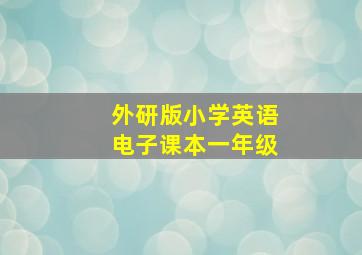 外研版小学英语电子课本一年级