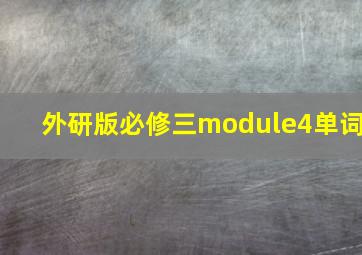 外研版必修三module4单词