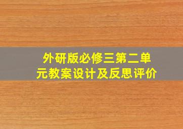 外研版必修三第二单元教案设计及反思评价