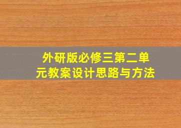 外研版必修三第二单元教案设计思路与方法