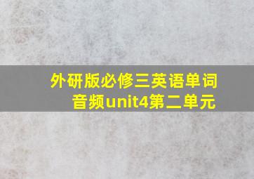 外研版必修三英语单词音频unit4第二单元