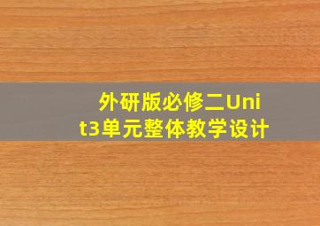 外研版必修二Unit3单元整体教学设计